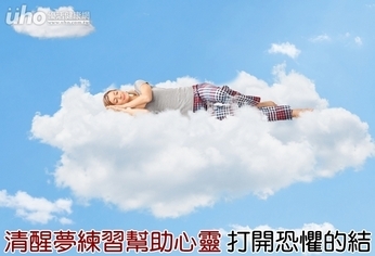 清醒夢練習幫助心靈 打開恐懼的結