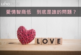 愛情智商低 到底是誰的問題?