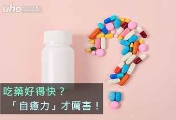 吃藥好得快?「自癒力」才厲害!