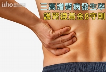 三高增腎病發生率!護腎遵黃金8守則