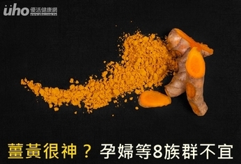 薑黃很神?孕婦等8族群不宜