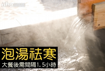 泡湯祛寒 大餐後需間隔1.5小時