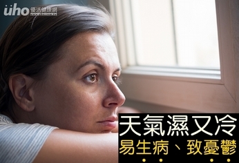 天氣濕又冷 易生病、致憂鬱!