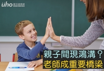 親子間現鴻溝?老師成重要橋梁