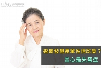 返鄉發現長輩性情改變?當心是失智症