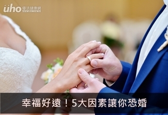 幸福好遠!5大因素讓你恐婚