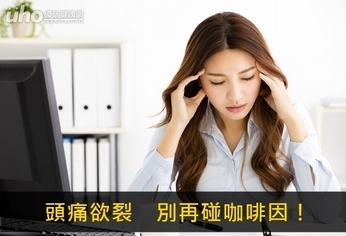 頭痛欲裂 別再碰咖啡因!