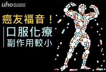 癌友福音!口服化療副作用較小