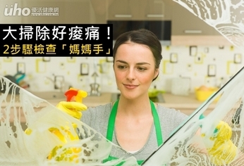 大掃除好痠痛!2步驟檢查「媽媽手」
