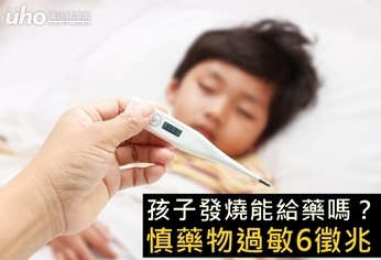 孩子發燒能給藥嗎?慎藥物過敏6徵兆