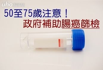 50至75歲注意!政府補助腸癌篩檢