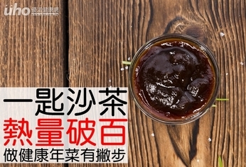 一匙沙茶熱量破百!做健康年菜有撇步