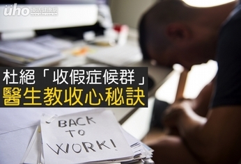 杜絕「收假症候群」 醫生教收心秘訣
