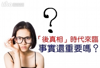 「後真相」時代來臨 事實還重要嗎?