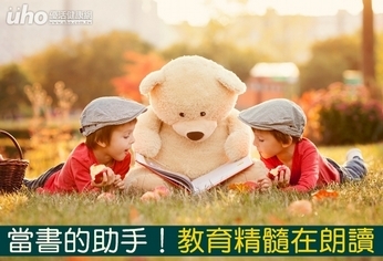 當書的助手！教育精髓在朗讀