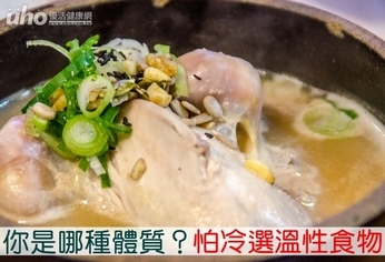 你是哪種體質?怕冷選溫性食物