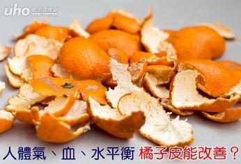 人體氣、血、水平衡 橘子皮能改善?