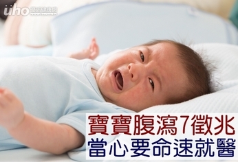 寶寶腹瀉7徵兆 當心要命速就醫