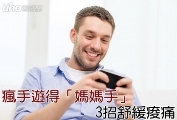 瘋手遊得「媽媽手」 3招舒緩痠痛