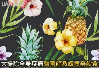 大掃除全身痠痛 營養師教緩疲勞飲食
