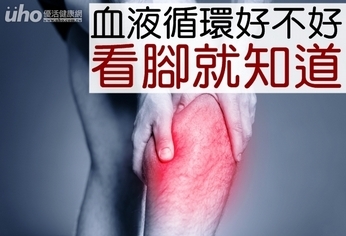 血液循環好不好 看腳就知道!