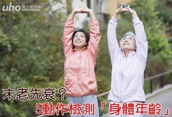 未老先衰?5動作檢測「身體年齡」!