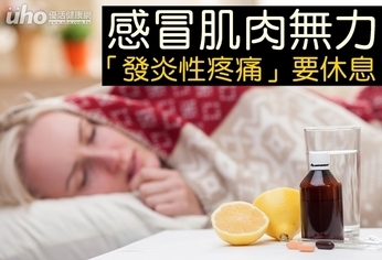 感冒肌肉無力 「發炎性疼痛」要休息