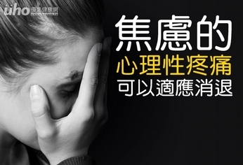 焦慮的「心理性疼痛」 可以適應消退