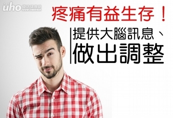 疼痛有益生存!提供大腦訊息、做出調整