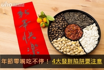 年節零嘴吃不停!4大發胖陷阱要注意
