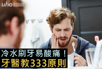 冷水刷牙易酸痛!牙醫教333原則