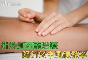 針灸加西藥治療 降61%中風復發率