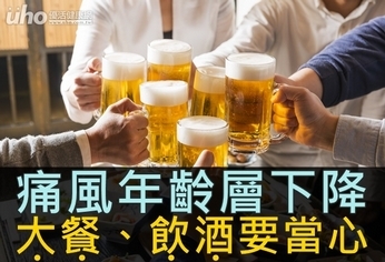痛風年齡層下降 大餐、飲酒要當心