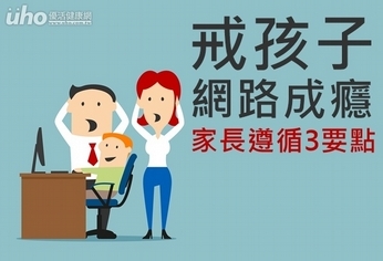 戒孩子網路成癮 家長遵循3要點