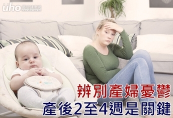 辨別產婦憂鬱！產後2至4週是關鍵