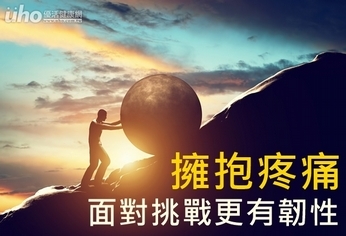 擁抱疼痛 面對挑戰更有韌性