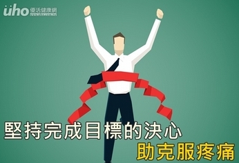 堅持完成目標的決心 助克服疼痛