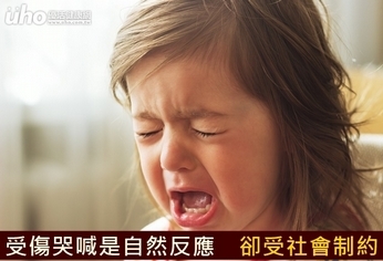 受傷哭喊是自然反應 卻受社會制約