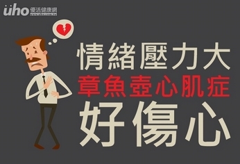 情緒壓力大!「章魚壺心肌症」好傷心