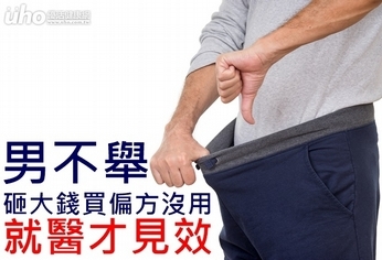 男不舉砸大錢買偏方沒用 就醫才見效