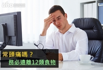 常頭痛嗎?務必遠離12類食物