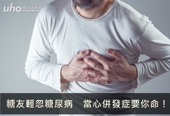 糖友輕忽糖尿病 當心併發症要你命!