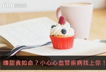 嗜甜食如命?小心心血管疾病找上你!