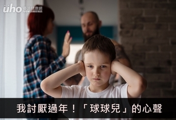 我討厭過年!「球球兒」的心聲