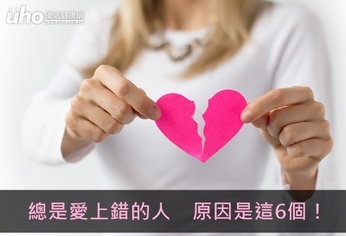 總是愛上錯的人 原因是這6個!