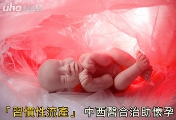 「習慣性流產」 中西醫合治助懷孕