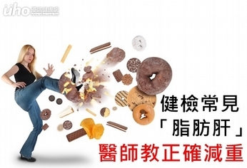 健檢常見「脂肪肝」 醫師教正確減重