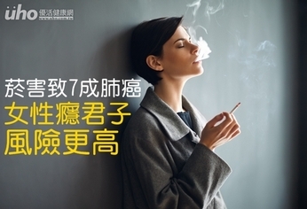 菸害致7成肺癌!女性癮君子風險更高