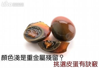 顏色淺是重金屬殘留?挑選皮蛋有訣竅