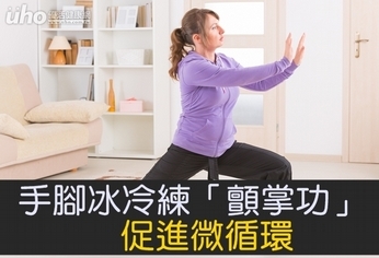 手腳冰冷練「顫掌功」 促進微循環